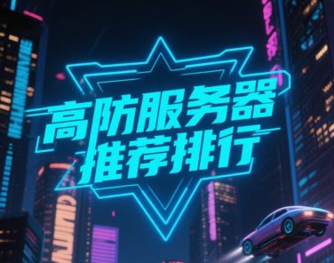免备案高防服务器推荐