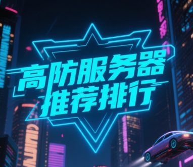 免备案高防服务器推荐